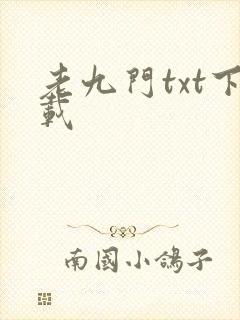 老九门txt下载封面