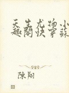 天生尤物小说笔趣阁快穿苏雪薇免费阅读