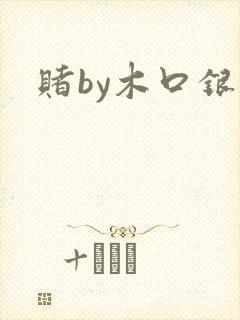 赌by木口银