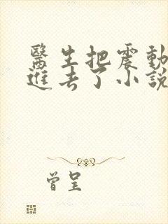 医生把震动器放进去了小说