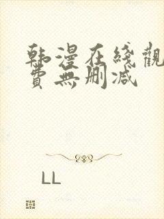 韩漫在线观看免费无删减封面