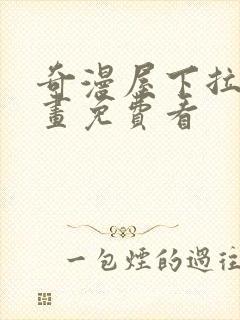 奇漫屋下拉式漫画免费看封面