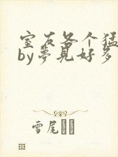 室友各个猛如虎by梦见好多