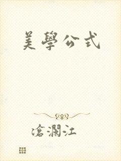 美学公式