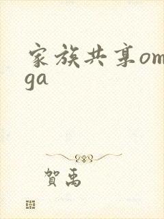 家族共享omega