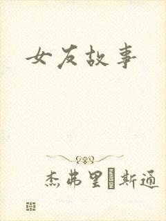 女友故事