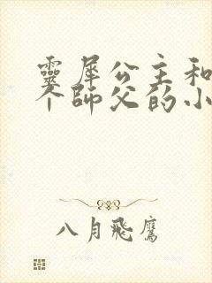 灵犀公主和他俩个师父的小说