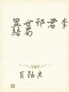 异世邪君李悠然结局