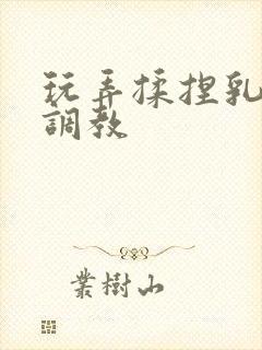 玩弄揉捏乳双性调教