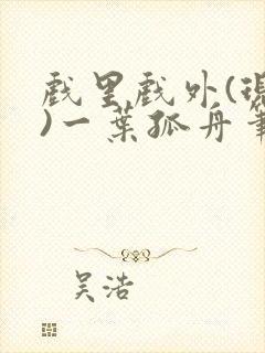 戏里戏外(现场)一叶孤舟笔趣阁全文