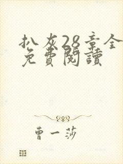 扒灰28章全部免费阅读