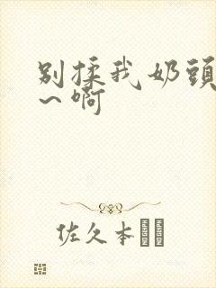 别揉我奶头～嗯～啊封面