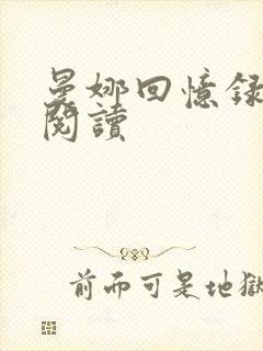 曼娜回忆录在线阅读