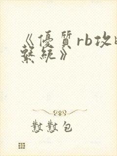 《优质rb攻略系统》封面