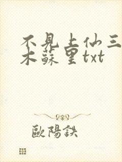 不见上仙三百年木苏里txt