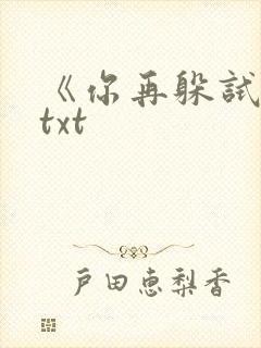 《你再躲试试》txt封面