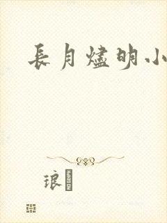 长月烬明小说