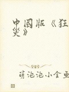 中国版《狂蟒之灾》