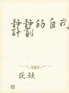 静静的自我改造计划封面