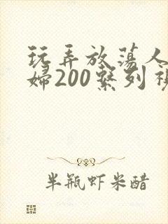 玩弄放荡人妻少妇200系列视频