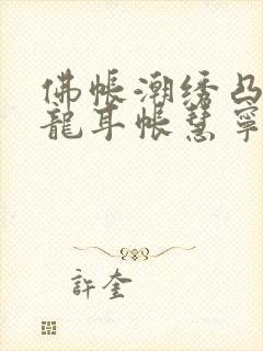 佛帐潮绣凸浮双龙耳帐慧宁法师