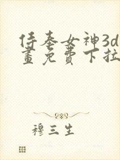 侍奉女神3d漫画免费下拉式在线阅读