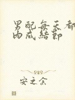 男配每天都在体内成结节