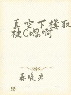 真空下楼取快递被C嗯啊封面