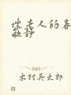 坏老人的春天 敏静