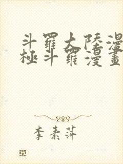 斗罗大陆漫画终极斗罗漫画