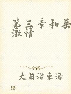 第三章和岳卧室激情