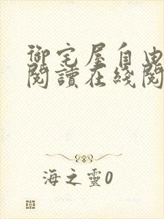 御宅屋自由小说阅读在线阅读免费