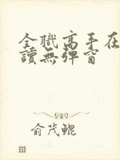 全职高手在线阅读无弹窗