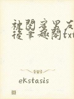 被闺蜜男友认错后笔趣阁txt