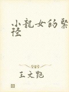 小龙女的紧致花径