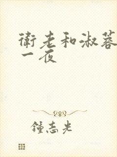 卫老和淑蓉销魂一夜