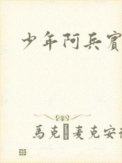 少年阿兵宾