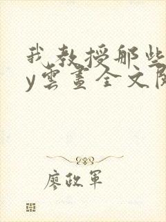 我教授那些年by云昼全文阅读笔趣阁