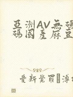 亚洲AV无码乱码国产麻豆穿越