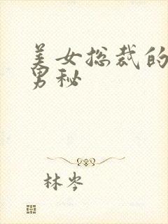 美女总裁的贴身男秘