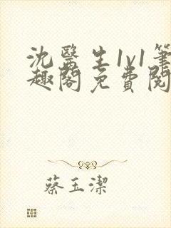 沈医生1v1笔趣阁免费阅读封面