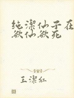 纯洁仙子在胯下欲仙欲死