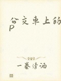 公交车上的群NP