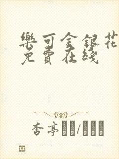 乐可金银花全文免费在线封面