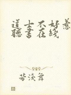 道士不好惹免费听书在线