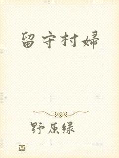 留守村妇