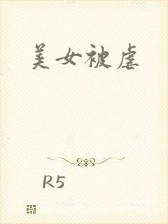 美女被虐