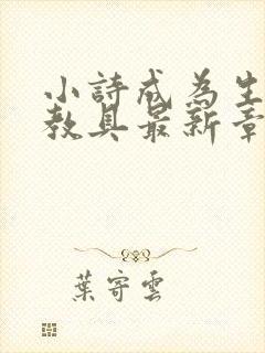 小诗成为生物课教具最新章节