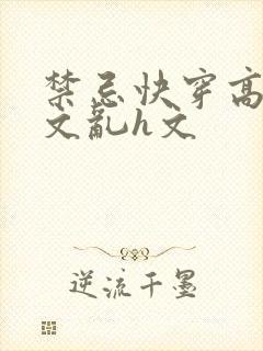 禁忌快穿高辣h文乱h文