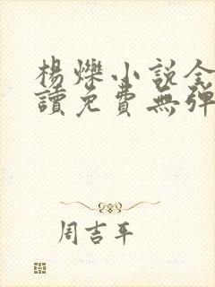 杨烁小说全文阅读免费无弹窗封面